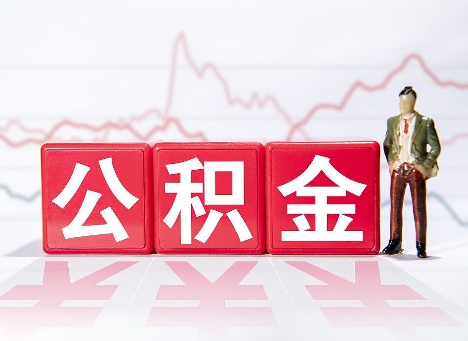 无棣提取公积金（2019提取公积金的方法）