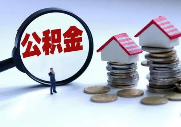 无棣济南退休提取公积金手续（济南市提取住房公积金条件）