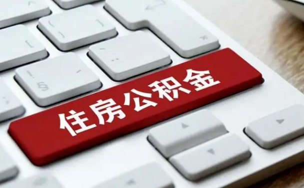 无棣从来没有去取过公积金怎么取（从未取过公积金需要什么材料）