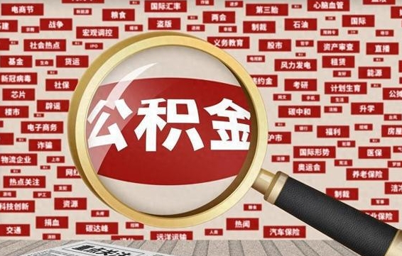 无棣退休人员怎么查公积金（退休后公积金如何查询）